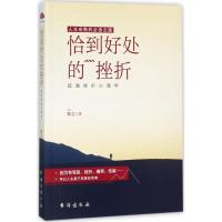恰到好处的挫折:超越挫折心理学