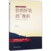 恰到好处的挫折:超越挫折心理学