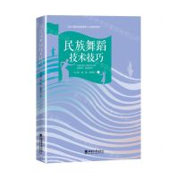 [N]民族舞蹈技术技巧-9787569712100