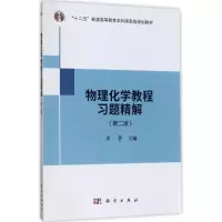 物理化学教程习题精解(第2版)