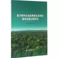 基于野外台站的典型生态系统服务流量过程研究