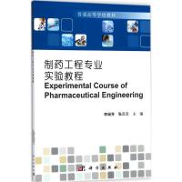 制药工程专业实验教程