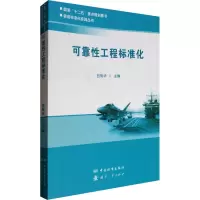 可靠性工程标准化/装备标准化实践丛书