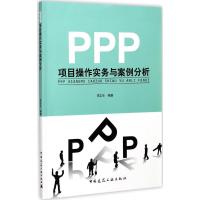 PPP项目操作实务与案例分析