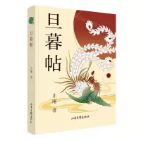 [N]旦暮帖(精)-9787547441992