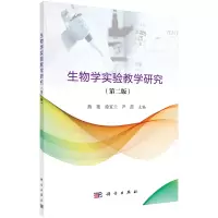 生物学实验教学研究(第2版)