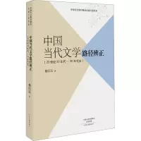 中国当代文学路径辨正(20世纪50年代-90年代末)