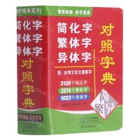 [N]简化字繁体字异体字对照字典-9787535084712