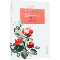 蝇王(英文版)/外教社经典伴读丛书