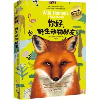 你好,野生动物朋友1(美绘精装版)