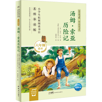 快乐读书吧·同步阅读书系:汤姆·索亚历险记(六年级下)