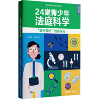 24堂青少年“法庭科学”必修课 ——“蛛丝马迹”追踪探秘