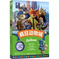大电影双语阅读.疯狂动物城(全彩升级版)