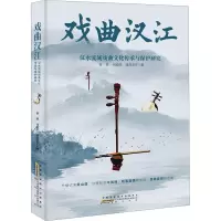 戏曲汉江:汉水流域戏曲文化传承与保护研究