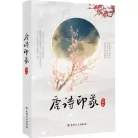 唐诗印象