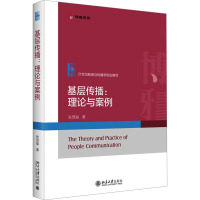 基层传播:理论与案例