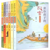 讲给孩子的故宫(共六册)-祝勇