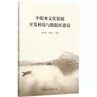 中原水文化资源开发利用与数据库建设