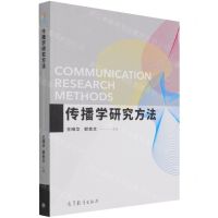 [N]传播学研究方法-9787040575934
