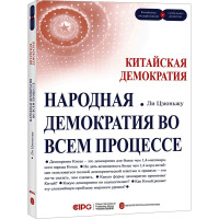 中国式民主 全过程人民民主