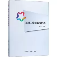建设工程精品范例集
