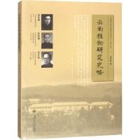 云南植物研究史略