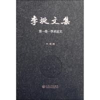 李埏文集第一卷? 学术论文