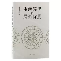 [N]两汉经学的历术背景-9787573205605