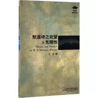 默温诗之欲望与无限性/外教社博学文库