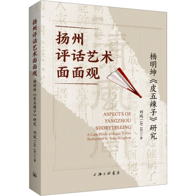 扬州评话艺术面面观:杨明坤《皮五辣子》研究