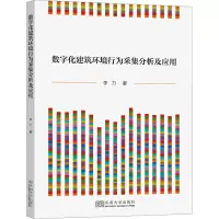 数字化建筑环境行为采集分析及应用