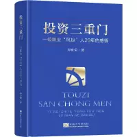投资三重门(一位职业“风投”人20年的感悟)