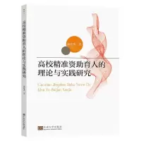 [N]高校精准资助育人的理论与实践研究-9787576607840