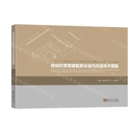 [N]传统村落营建智慧与当代改造技术图集-9787576608830