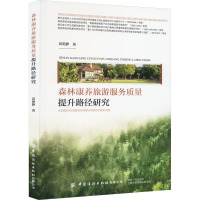 森林康养旅游服务质量提升路径研究