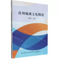 [N]贵州地域文化概论-9787522906867