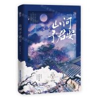 [N]山河予君安-9787557031527