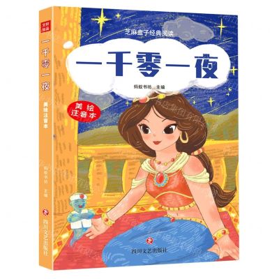 [N]一千零一夜(美绘注音本)/芝麻盒子经典阅读-9787541160110