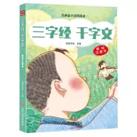 [N]三字经千字文(美绘注音本)/芝麻盒子经典阅读-9787541159909