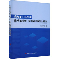 应用TRIZ理论推动农业科技创新的路径研究