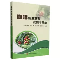 [N]咖啡病虫草害识别与防治-9787511665256