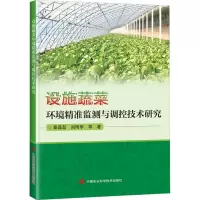 设施蔬菜环境精准监测与调控技术研究