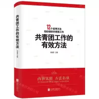 [N]共青团工作的有效方法-9787559672759