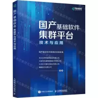 [N]国产基础软件集群平台技术与应用-9787115598547