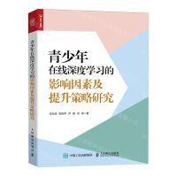 [N]青少年在线深度学习的影响因素及提升策略研究-9787115631282