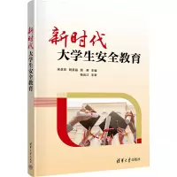 新时代大学生安全教育