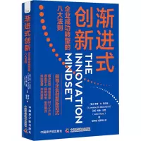 渐进式创新:企业成功转型的八大法则