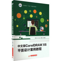 中文版CORELDRAW X6平面设计案例教程