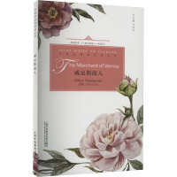 威尼斯商人/外教社经典伴读丛书