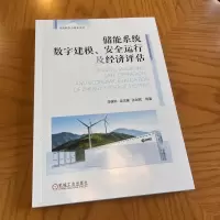 储能系统数字建模、安全运行及经济评估